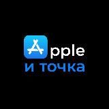 Apple и точка
