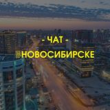 ВНовосибирске_чат