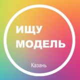 Ищу модель Казань