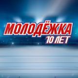 Молодëжка | «Молодёжка.Новая смена» Новостной Канал