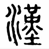 中華漢字 Chinese characters