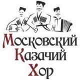 Московский Казачий Хор