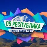 09 Республика