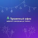 ПРОЕКТНЫЙ ОФИС ЦИФРОВОЙ ТРАНСФОРМАЦИИ БИЗНЕСА