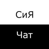 Чат СиЯ