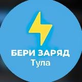 Бери Заряд ⚡️ Тула