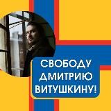 Свободу Дмитрию Витушкину!