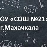 МБОУ «СОШ N21” г.Махачкалы