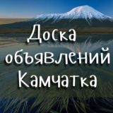 ДОСКА ОБЪЯВЛЕНИЙ КАМЧАТКА🗻