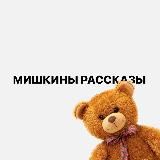 Мишкины Рассказы