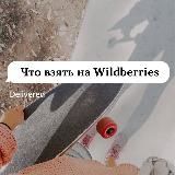 Что взять на Wildberries