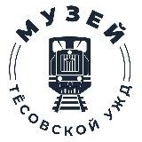 Тёсовская УЖД