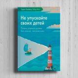 Гордон Ньюфелд, Мате Габор «Не упускайте своих детей»