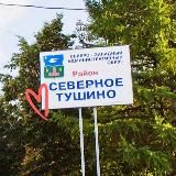 Северное Тушино На Связи