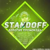 Standoff 2 ДОРОГИЕ ПРОМИКИ