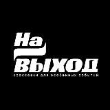 На Выход