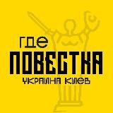 Повестки в Киеве