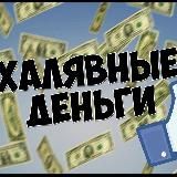 💸Заработок💸 и халява💥