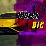 📒Пункт обмен BTC📒 𝙇𝙖𝙢𝙗𝙤