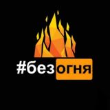 #БезОгня🔥