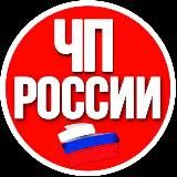 ЧП РОССИИ