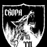 Свора | Фанатское сообщество "TOPDOG"