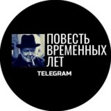 Повесть Временных Лет