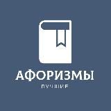 ЛУЧШИЕ АФОРИЗМЫ