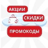 СКИДКИ | ПРОМОКОДЫ