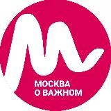 Москва о важном