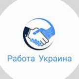 🇺🇦Работа Украина Chat🇺🇦