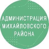 Администрация Михайловского района