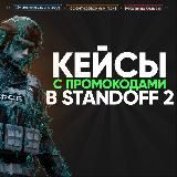 Кейсы с промокодами в Standoff 2