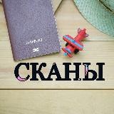 Сканы для верификации