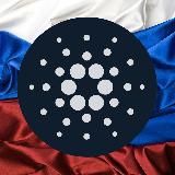 Cardano Russian Новости 🇷🇺‏