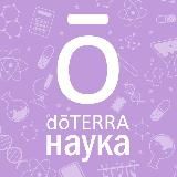 Канал doTERRA Наука