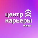 Центр карьеры ИРНИТУ