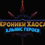 HeroWars:AlliAnce.Хроники хаоса: Альянс Героев(секретки и новости)(Android/iOS)