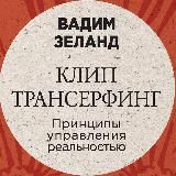 Клип-трансерфинг