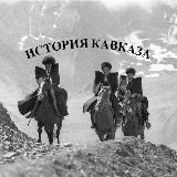 История Кавказа\Caucasus History