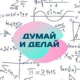 Думай и Делай