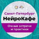 НейроКафе_СПб