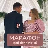 Марафон по отношениям