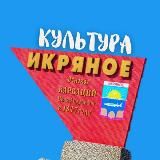 ИКРЯНОЕ КУЛЬТУРА "Культурно-досуговый центр" МО "Икрянинский сельсовет"