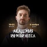 08.11 АКАДЕМИЯ ИНФОБИЗНЕСА🪄