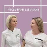 Между нами девочками