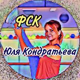 ТЕЛЕГРАМ КАНАЛ ФСК Юля Кондратьева