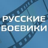 Русские боевики - Военные фильмы