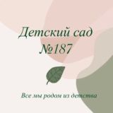 Детский сад №187