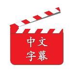 Фильмы на китайском